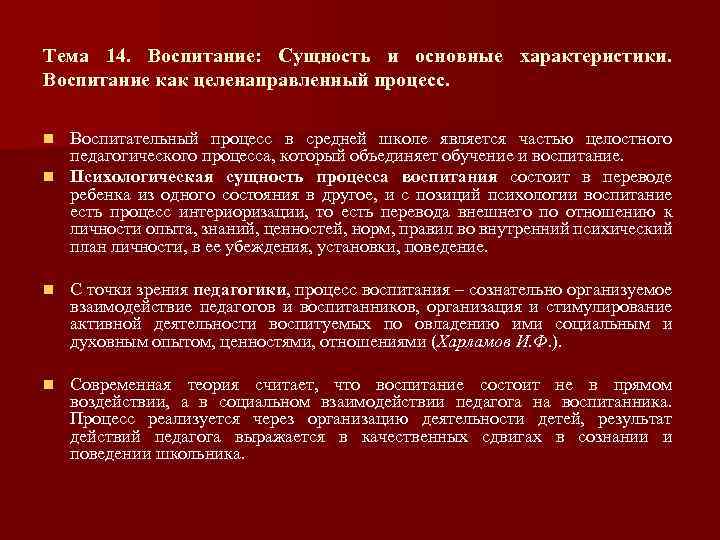 Тема 14. Воспитание: Сущность и основные характеристики. Воспитание как целенаправленный процесс. Воспитательный процесс в