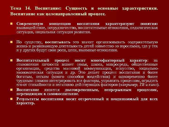 Тема 14. Воспитание: Сущность и основные характеристики. Воспитание как целенаправленный процесс. n Современную концепцию