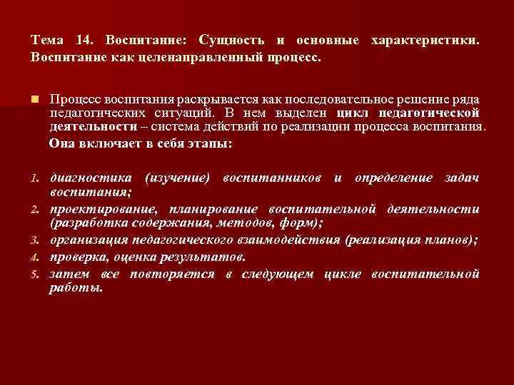Тема 14. Воспитание: Сущность и основные характеристики. Воспитание как целенаправленный процесс. n Процесс воспитания