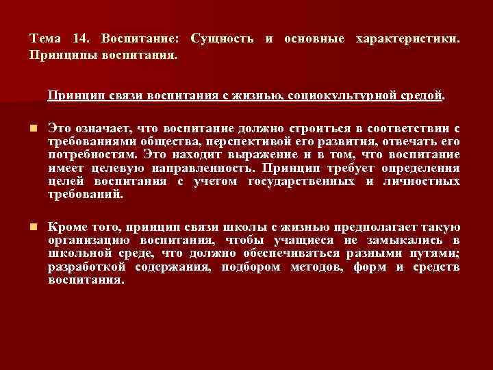 Тема 14. Воспитание: Сущность и основные характеристики. Принципы воспитания. Принцип связи воспитания с жизнью,