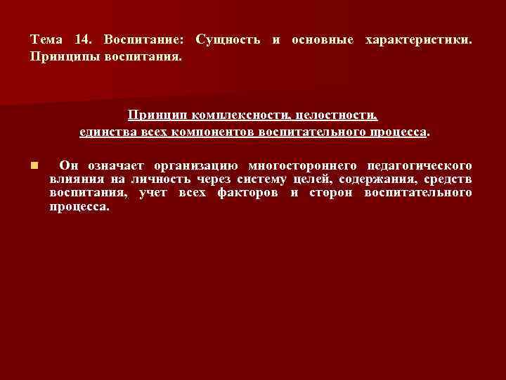 Тема 14. Воспитание: Сущность и основные характеристики. Принципы воспитания. Принцип комплексности, целостности, единства всех