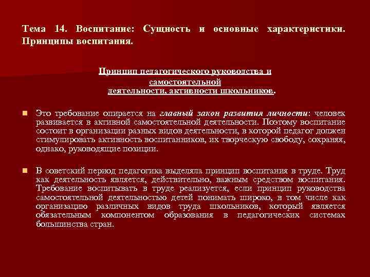 Тема 14. Воспитание: Сущность и основные характеристики. Принципы воспитания. Принцип педагогического руководства и самостоятельной