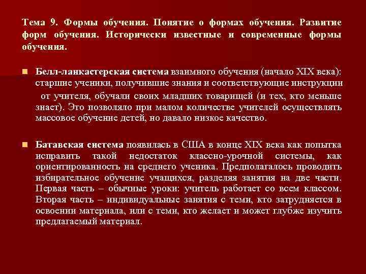 Тема 9. Формы обучения. Понятие о формах обучения. Развитие форм обучения. Исторически известные и