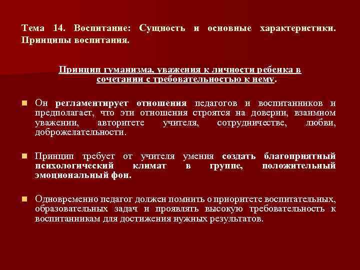 Тема 14. Воспитание: Сущность и основные характеристики. Принципы воспитания. Принцип гуманизма, уважения к личности