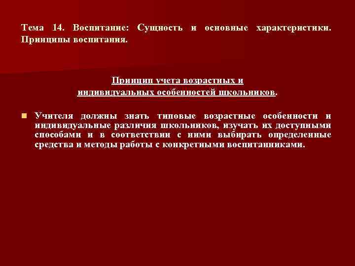 Тема 14. Воспитание: Сущность и основные характеристики. Принципы воспитания. Принцип учета возрастных и индивидуальных