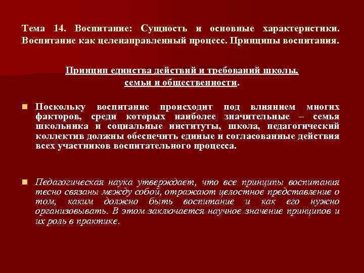 Тема 14. Воспитание: Сущность и основные характеристики. Воспитание как целенаправленный процесс. Принципы воспитания. Принцип