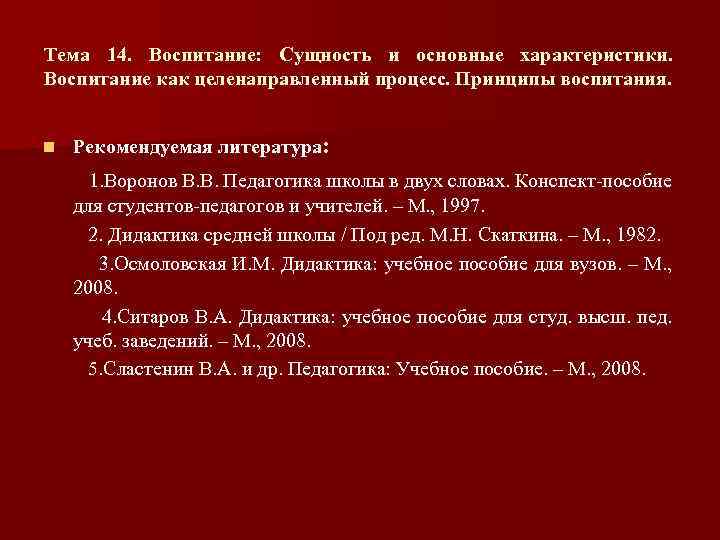 Тема 14. Воспитание: Сущность и основные характеристики. Воспитание как целенаправленный процесс. Принципы воспитания. n