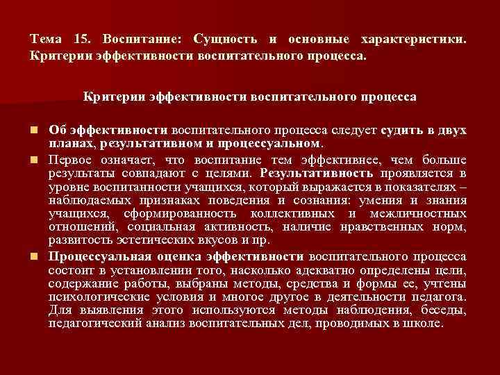 Тема 15. Воспитание: Сущность и основные характеристики. Критерии эффективности воспитательного процесса Об эффективности воспитательного