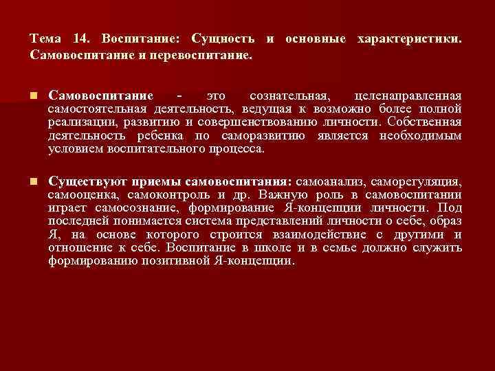 Тема 14. Воспитание: Сущность и основные характеристики. Самовоспитание и перевоспитание. n Самовоспитание это сознательная,