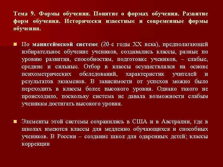 Тема 9. Формы обучения. Понятие о формах обучения. Развитие форм обучения. Исторически известные и
