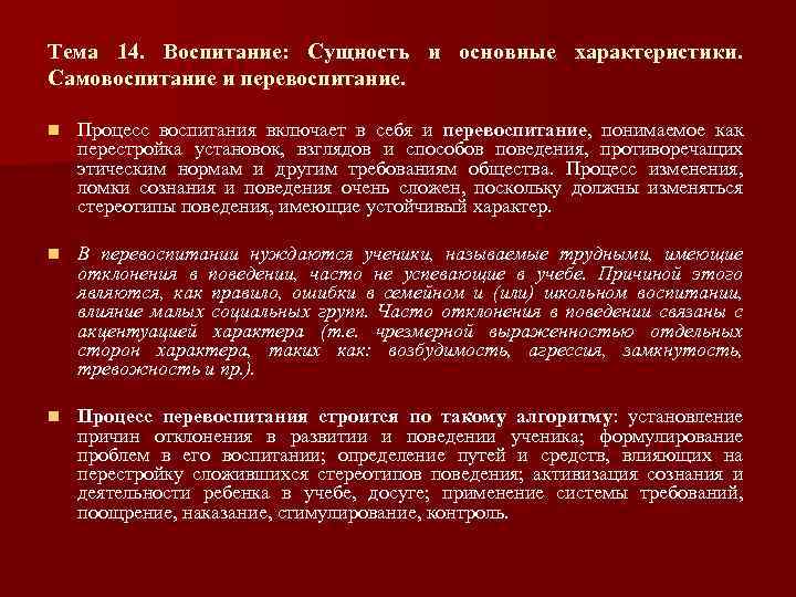 Тема 14. Воспитание: Сущность и основные характеристики. Самовоспитание и перевоспитание. n Процесс воспитания включает