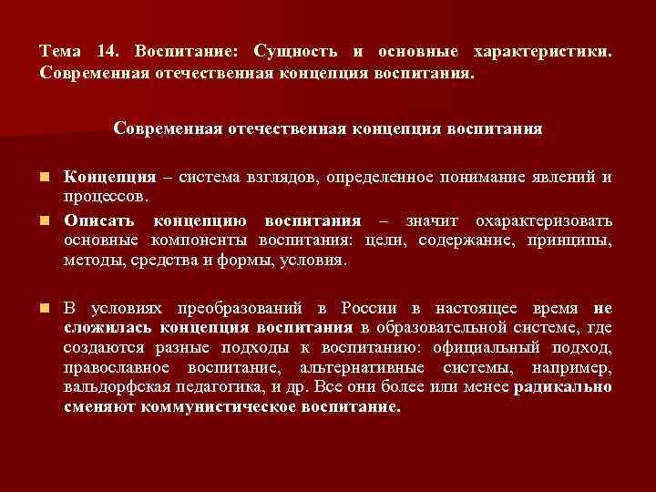 Тема 14. Воспитание: Сущность и основные характеристики. Современная отечественная концепция воспитания Концепция – система