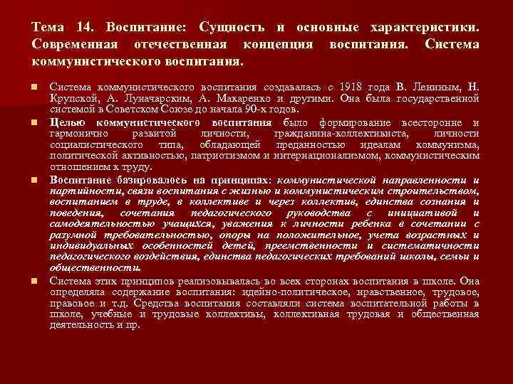 Тема 14. Воспитание: Сущность и основные характеристики. Современная отечественная концепция воспитания. Система коммунистического воспитания.