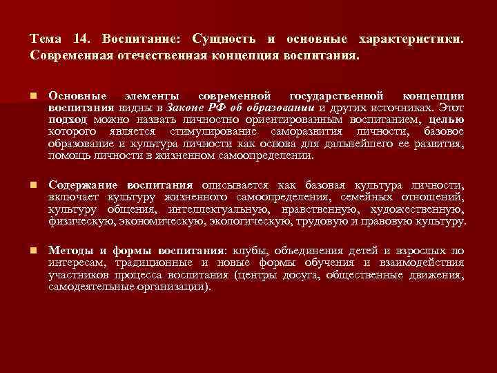 Тема 14. Воспитание: Сущность и основные характеристики. Современная отечественная концепция воспитания. n Основные элементы