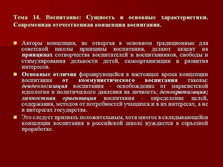 Тема 14. Воспитание: Сущность и основные характеристики. Современная отечественная концепция воспитания. Авторы концепции, не