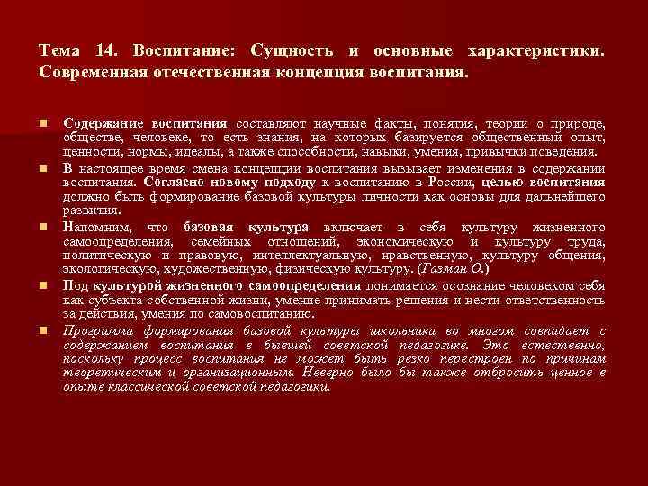 Тема 14. Воспитание: Сущность и основные характеристики. Современная отечественная концепция воспитания. n n n