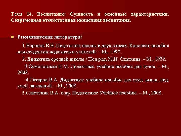 Тема 14. Воспитание: Сущность и основные характеристики. Современная отечественная концепция воспитания. n Рекомендуемая литература: