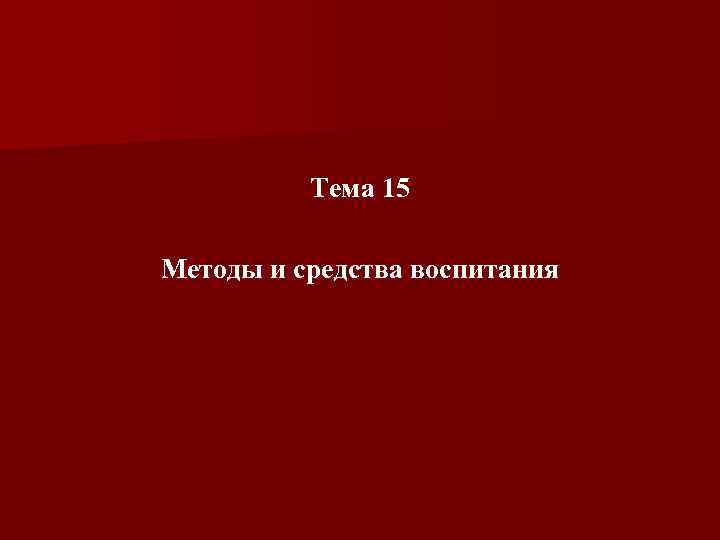 Тема 15 Методы и средства воспитания 