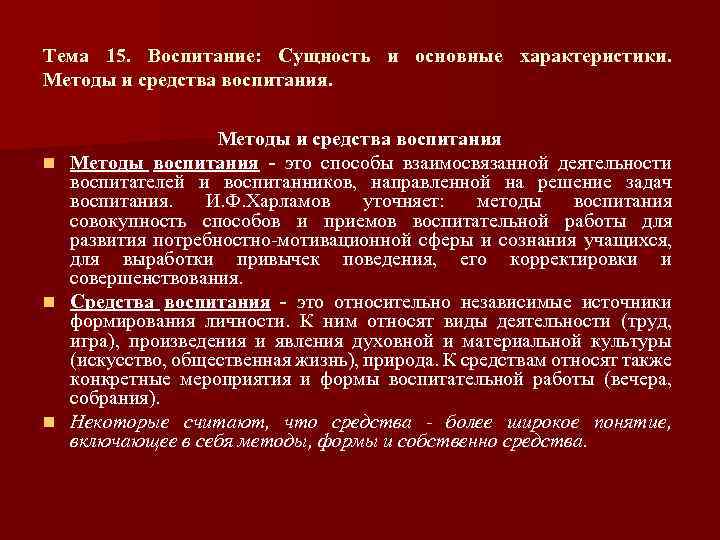 Тема 15. Воспитание: Сущность и основные характеристики. Методы и средства воспитания n Методы воспитания