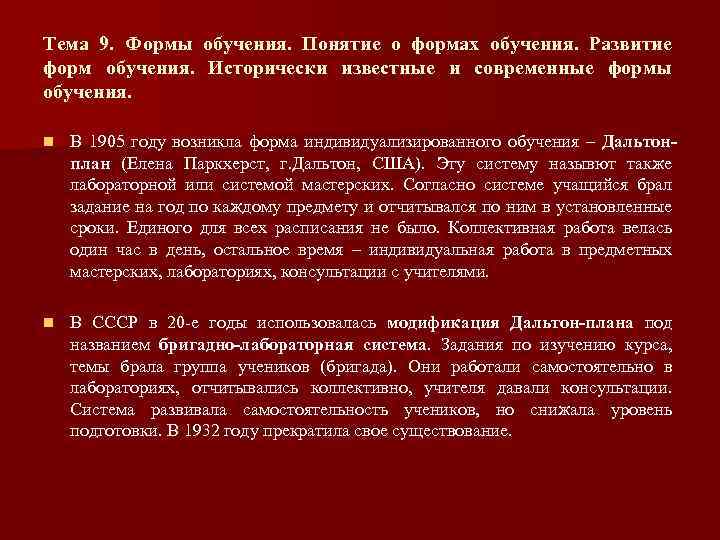 Тема 9. Формы обучения. Понятие о формах обучения. Развитие форм обучения. Исторически известные и