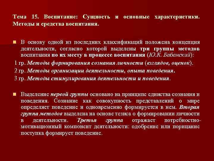 Тема 15. Воспитание: Сущность и основные характеристики. Методы и средства воспитания. В основу одной