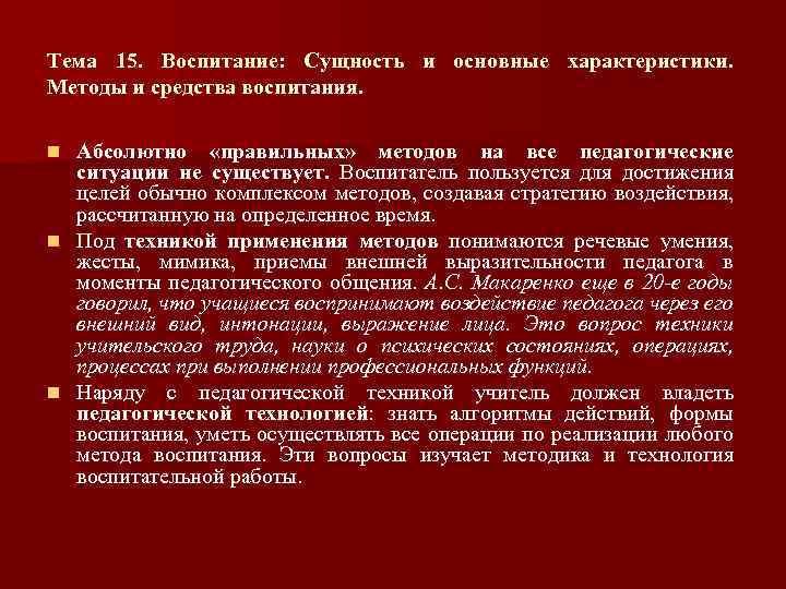 Тема 15. Воспитание: Сущность и основные характеристики. Методы и средства воспитания. Абсолютно «правильных» методов