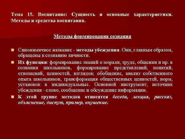 Тема 15. Воспитание: Сущность и основные характеристики. Методы и средства воспитания. Методы формирования сознания