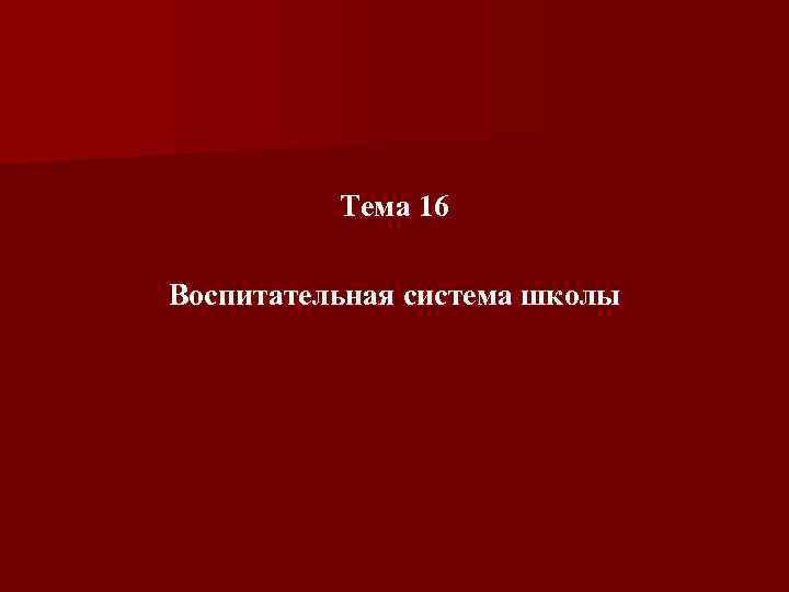 Тема 16 Воспитательная система школы 