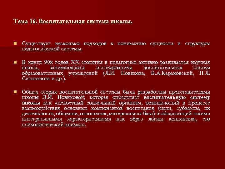 Тема 16. Воспитательная система школы. n Существует несколько подходов к пониманию сущности и структуры