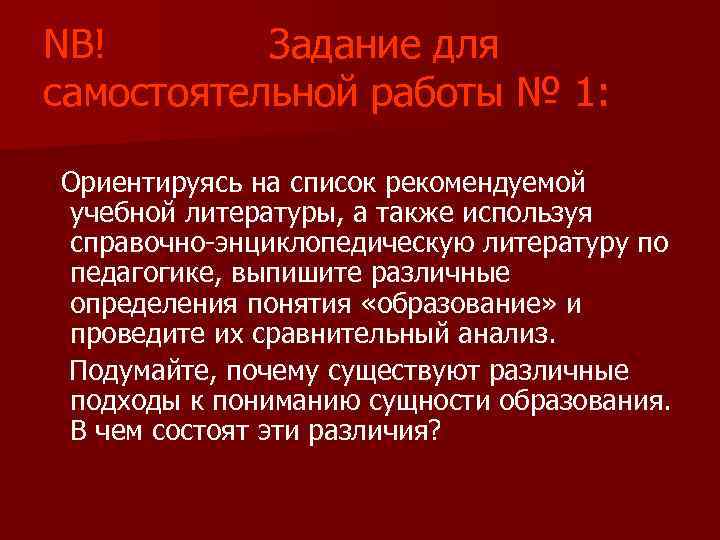 NB! Задание для самостоятельной работы № 1: Ориентируясь на список рекомендуемой учебной литературы, а