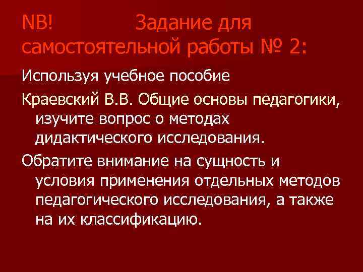 NB! Задание для самостоятельной работы № 2: Используя учебное пособие Краевский В. В. Общие