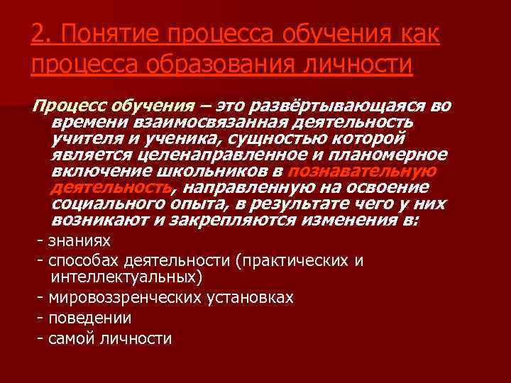 2. Понятие процесса обучения как процесса образования личности Процесс обучения – это развёртывающаяся во