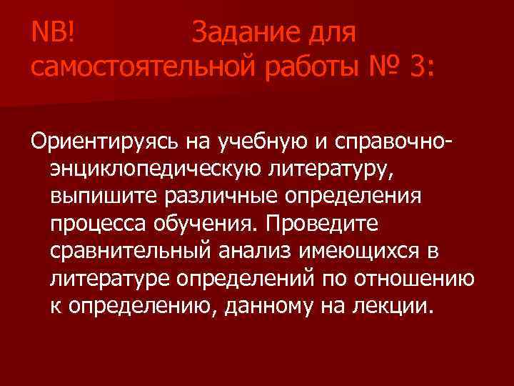 NB! Задание для самостоятельной работы № 3: Ориентируясь на учебную и справочноэнциклопедическую литературу, выпишите