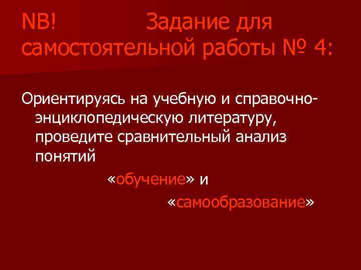 NB! Задание для самостоятельной работы № 4: Ориентируясь на учебную и справочноэнциклопедическую литературу, проведите