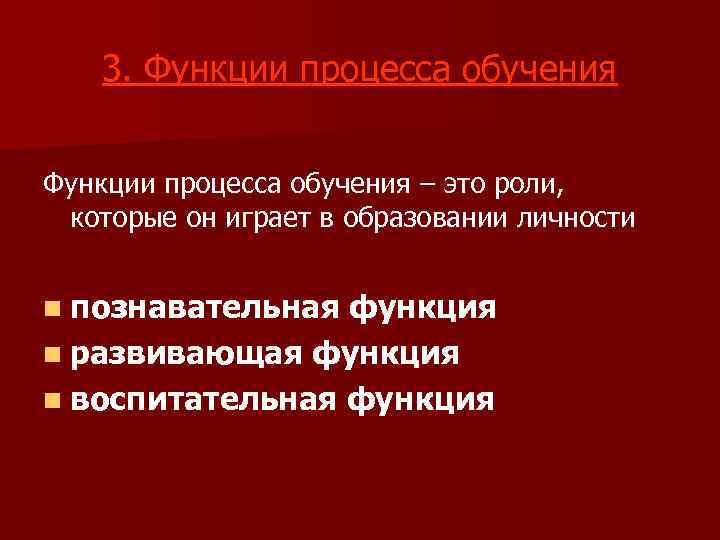 3. Функции процесса обучения – это роли, которые он играет в образовании личности n