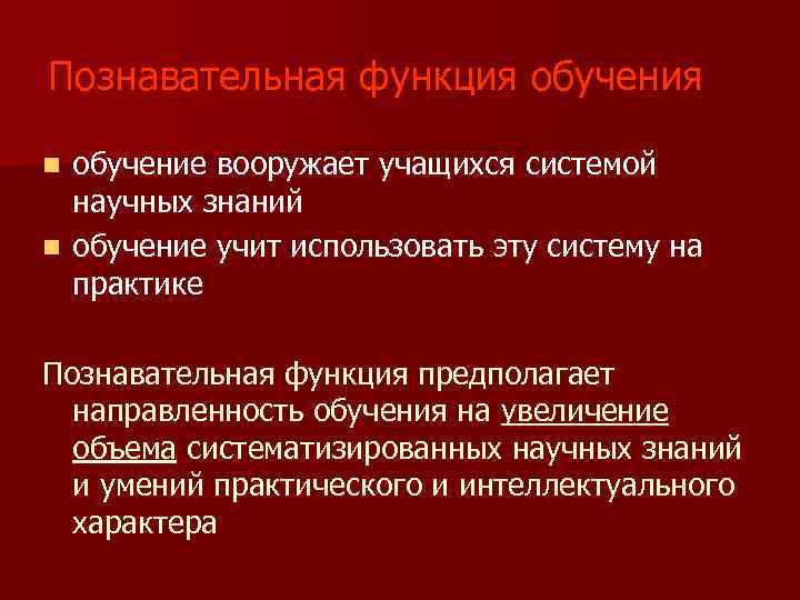 Познавательная функция обучение вооружает учащихся системой научных знаний n обучение учит использовать эту систему