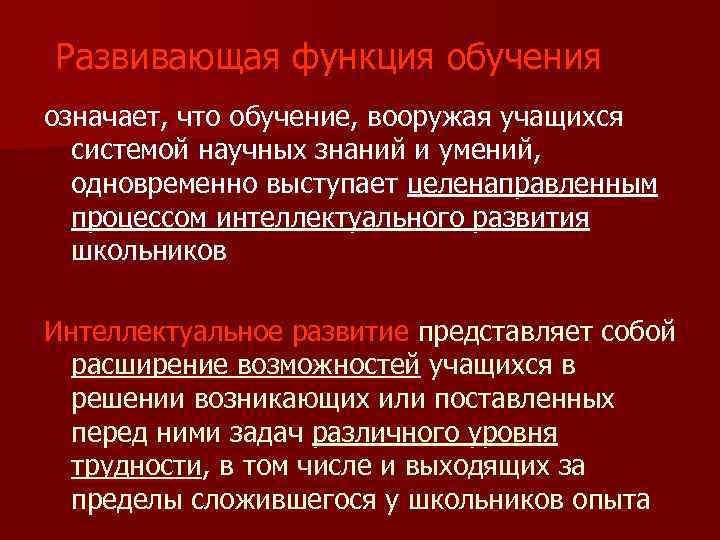 Развивающая функция обучения означает, что обучение, вооружая учащихся системой научных знаний и умений, одновременно