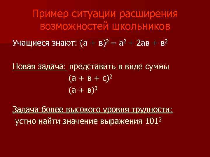 Пример ситуации расширения возможностей школьников Учащиеся знают: (а + в)2 = а 2 +