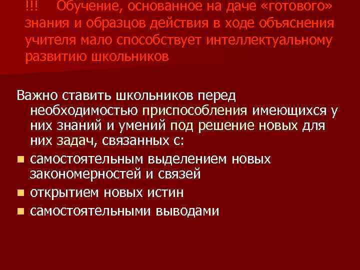 !!! Обучение, основанное на даче «готового» знания и образцов действия в ходе объяснения учителя