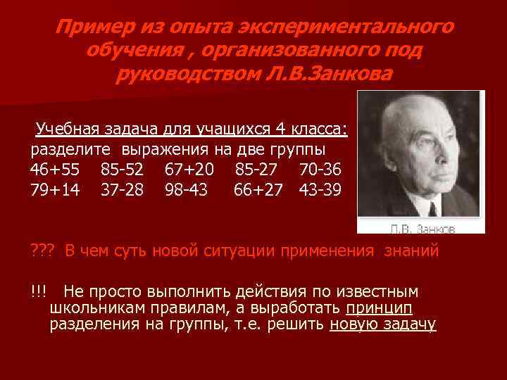 Пример из опыта экспериментального обучения , организованного под руководством Л. В. Занкова Учебная задача