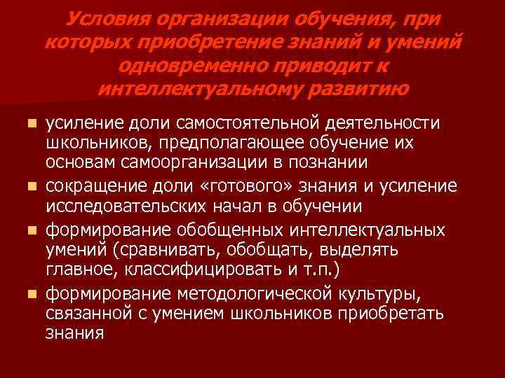 Условия организации обучения, при которых приобретение знаний и умений одновременно приводит к интеллектуальному развитию