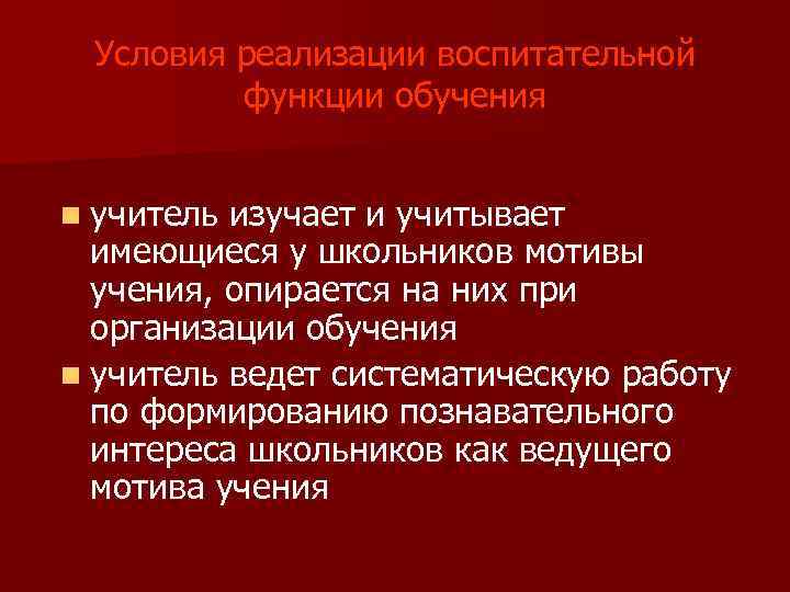 Условия реализации воспитательной функции обучения n учитель изучает и учитывает имеющиеся у школьников мотивы