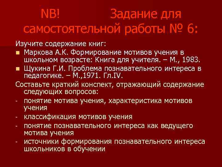 NB! Задание для самостоятельной работы № 6: Изучите содержание книг: n Маркова А. К.