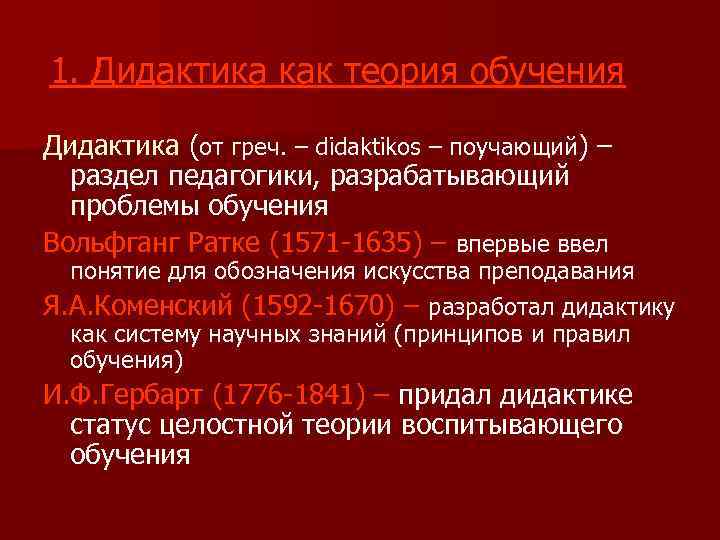 1. Дидактика как теория обучения Дидактика (от греч. – didaktikos – поучающий) – раздел