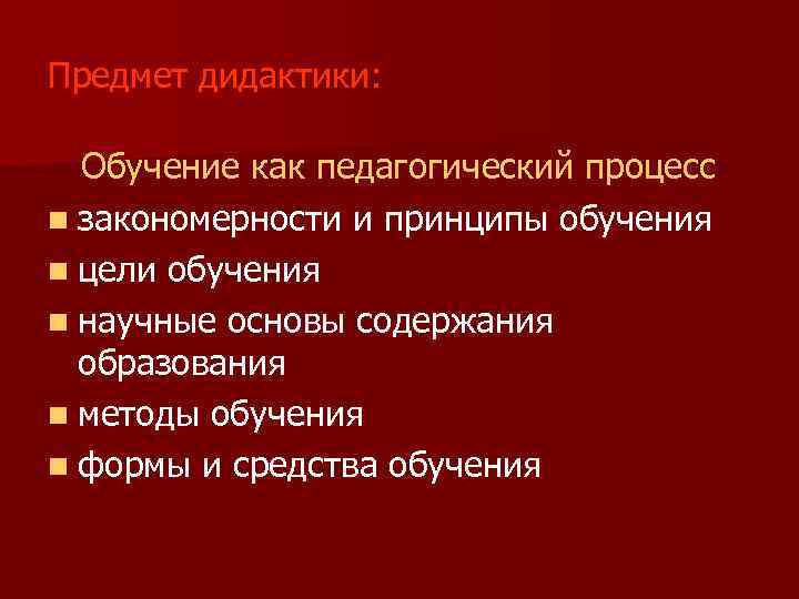 Предмет дидактики: Обучение как педагогический процесс n закономерности и принципы обучения n цели обучения