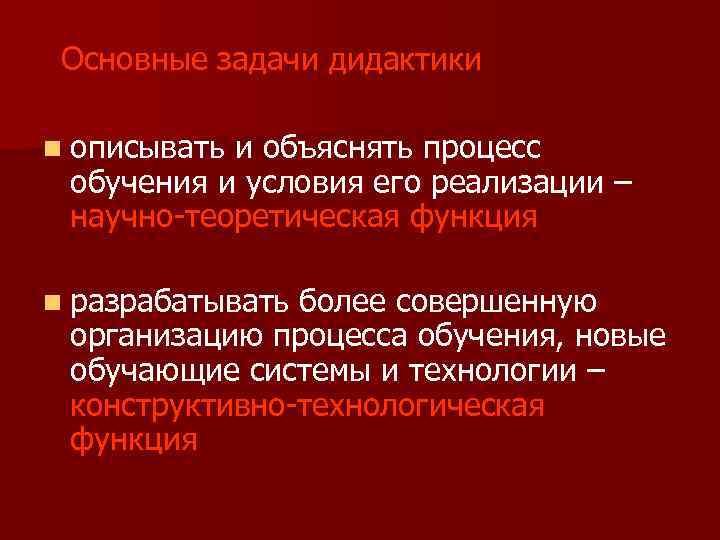 Основные задачи дидактики n описывать и объяснять процесс обучения и условия его реализации –