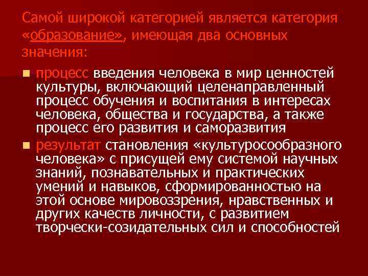 Самой широкой категорией является категория «образование» , имеющая два основных значения: n процесс введения