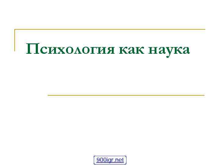 Психология как наука 900 igr. net 