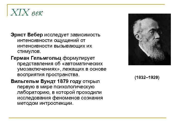 Точка зрения вебера. Эрнст Вебер основные. Э Г Вебер психология. Генрих Вебер психология.