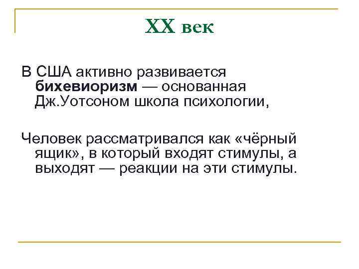 ХХ век В США активно развивается бихевиоризм — основанная Дж. Уотсоном школа психологии, Человек